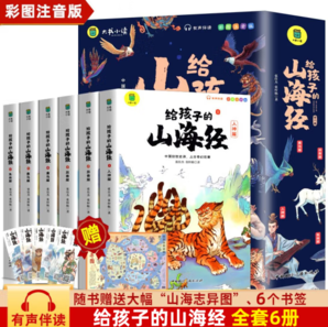 《寫(xiě)給孩子的山海經(jīng)》（全套6冊(cè)）