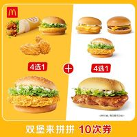 McDonald's 麥當(dāng)勞 雙堡來拼拼  10次券