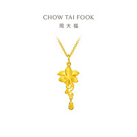 CHOW TAI FOOK 周大福 七夕情人節(jié)禮物小蒼蘭花 足金黃金吊墜 足金 約2.80g