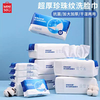 MINISO 名創(chuàng)優(yōu)品 珍珠紋抗菌加大加厚洗臉柔巾嬰兒干濕兩用潔面巾60片