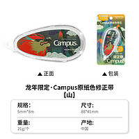 KOKUYO 國譽 龍年限定 Campus 原紙色修正帶 5mm*8m