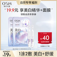 OSM 歐詩漫 美白淡斑面膜 1片