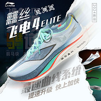 LI-NING 李寧 飛電4 ELITE | 跑步鞋男女專業(yè)比賽競(jìng)速碳板跑鞋減震運(yùn)動(dòng)鞋