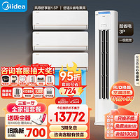 Midea 美的 空調(diào) 新一級(jí)能效 風(fēng)尊 酷省電 空調(diào)套裝 三室一廳 全家福套餐