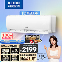 KELON 科龍 空調(diào) 大1.5匹 新一級能效 KFR-35GW/QS1-X1 壁掛式