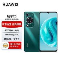 HUAWEI 華為 暢享70手機(jī) 6000mAh大電池 長續(xù)航 暢享X鍵一鍵直達(dá) 128GB 翡冷翠 鴻蒙智能手機(jī)