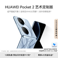 HUAWEI 華為 Pocket 2 5G折疊屏手機(jī) 16GB+1TB 藝術(shù)定制版-藍(lán)夢(mèng)