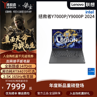 【人氣爆款】聯(lián)想拯救者Y7000P 14代酷睿i7/i9  RTX4070可選拯救者Y9000P 16英寸電競游戲?qū)W生辦公筆記本電腦