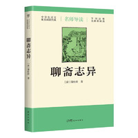 《聊齋志異》（導(dǎo)讀版，九年級上冊語文推薦》