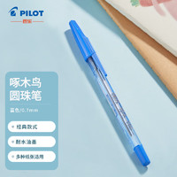 PILOT 百樂 BP-S-F 啄木鳥原子筆中油筆 0.7mm 藍(lán)色