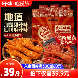 百草味虎皮鳳爪400g/10只麻辣鹵味雞爪雞肉熟食即食去甲解饞夜宵