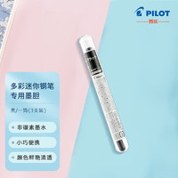 PILOT 百樂 IRF-10SPN-B 迷你鋼筆墨囊 3支裝