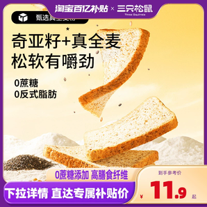 百億補(bǔ)貼【三只松鼠_全麥奇亞籽吐司500g】黑麥0蔗糖代餐早餐面包