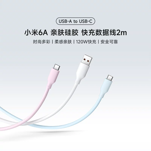 小米6A 親膚硅膠 快充數(shù)據(jù)線 2m (USB-A to USB-C)