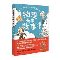 《物理是本故事書》