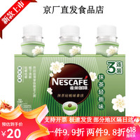 Nestlé 雀巢 春季限定雀巢咖啡飲料抹茶輕梔味拿鐵3連包268ml*6瓶即飲咖啡 雀巢絲滑系列 抹茶輕梔味268ml*3瓶