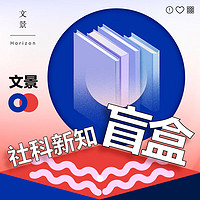 文景“社科新知”系列圖書盲盒 社科書盲盒