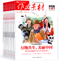 《作文素材》（高考版、小学、初中版任选，2024年7月起订，共6期）券后81元包邮