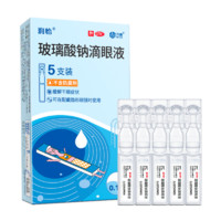 潤怡 玻璃酸鈉滴眼液0.4ml*5支 緩解干眼癥~