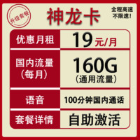 中國聯(lián)通 神龍卡 一年19元月租（自助激活+160G通用流量+100分鐘通話+5G速率）開卡贈20元E卡