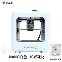 E3DNANO 小叮當(dāng) NANO 教育家用3D打印機(jī) 白色+10米耗材