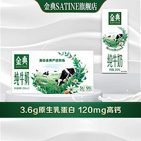 SATINE 金典 純牛奶 250ml*12盒/箱  3.6g乳蛋白 早餐伴侶 直播 金典純牛奶