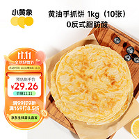 小黃象 黃油手抓餅兒童早餐食品原味手抓餅 1kg（10片）