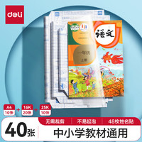 deli 得力 33245 紋理切角包書膜 共40張(大10中20小10) 贈48枚姓名貼