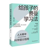 《給孩子的費(fèi)曼學(xué)習(xí)法》