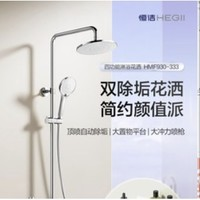 HEGII 恒潔 HMF930-333 自動除垢增壓噴槍花灑套裝