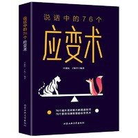 《說話中的76個應(yīng)變術(shù)》