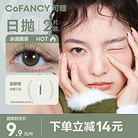 COFANCY 可糖 新手嘗鮮無負(fù)擔(dān)！美瞳日拋冰滴高光系列 冰滴黑茶  2片裝