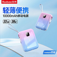 Yoobao 羽博 充電寶自帶線22.5W超級快充移動電源Type-c蘋果華為10000mAh