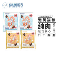 THE CAT DADDY'S KITCHEN 貓爸爸的廚房 全價(jià)無(wú)谷泡芙貓糧 50g*4