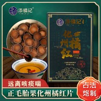 添橘記  20年陳藏金毛胎果片茶 100克（1盒裝） 100g裝