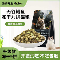 Tom 湯姆 先生 MR.TOM貓咪通用型全價糧 無谷鱈魚凍干九拼貓糧 500g