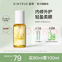 KIMTRUE 且初 護(hù)發(fā)精油女防毛躁頭發(fā)柔順干枯蓬松卷發(fā)燙染卷發(fā)80ml 臘梅香