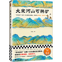 《大宋河山可騎驢》