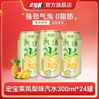 宏寶萊 汽場(chǎng)鳳梨味果汁飲料飲品汽水整箱330ml*24罐