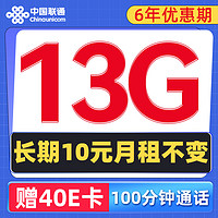 中國聯(lián)通 流年卡 6年10元月租（13G流量+100分鐘通話）贈40元E卡