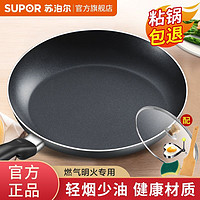 SUPOR 蘇泊爾 不粘煎鍋 20cm 無蓋款