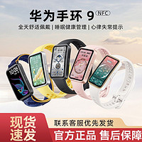 HUAWEI 華為 手環(huán)9智能運(yùn)動(dòng)手環(huán)防水彩屏心率監(jiān)測(cè)計(jì)步男女運(yùn)動(dòng)手環(huán)原裝