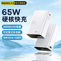 REMAX 睿量 65W充電寶20000容量毫安