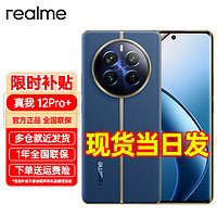 realme 真我 12Pro+ 12+512 realme12 Pro+ 6400萬像素護眼曲面屏 5G游戲拍照手機深海潛航