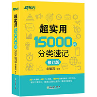 《超實(shí)用15000詞分類(lèi)速記》（修訂版）