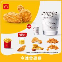 McDonald's 麥當(dāng)勞 今晚食翅餐 單次券