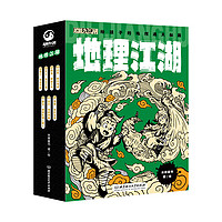 《地理江湖：給孩子的地理通關(guān)秘籍》（套裝全7冊(cè)）