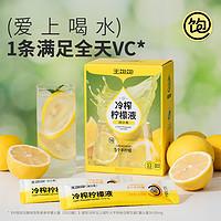 王飽飽 冷榨檸檬液210g（30g*7條）