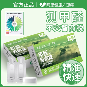 【啊里健康】測(cè)甲醛檢測(cè)盒專業(yè)測(cè)試劑試紙新房家用自測(cè)盒測(cè)量?jī)x器