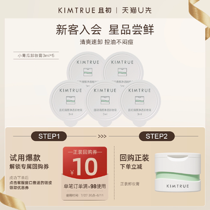 KIMTRUE且初卸妝膏3ml*5小青瓜小樣深層清潔臉部眼唇